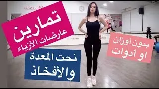 رياضة عارضات الأزياء - نحت  المعدة والافخاذ - Model Workouts for Abs and Thighs