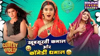 खूबसूरती कमाल और कॉमेडी धमाल | Shruti Rao Glamorous Comedy Scene | Bhojpuri Movie Clip