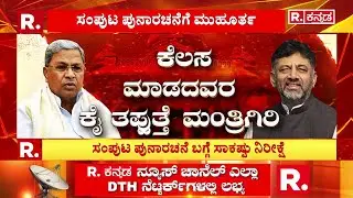 Cabinet Reshuffle in Karnataka Congress Govt :ಶೀಘ್ರವೇ ಸಿದ್ದು ಸಚಿವ ಸಂಪುಟಕ್ಕೆ ಸರ್ಜರಿ