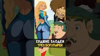 Топ Худших злодеев Трех Богатырей #трибогатыря #анимация #мультик #мультфильм #никилянджело