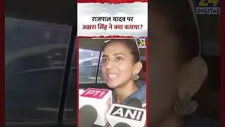 Akshara Singh ने Actor Rajpal Yadav के मामले को लेकर ये क्या बोल दिया?, देखिए वीडियो