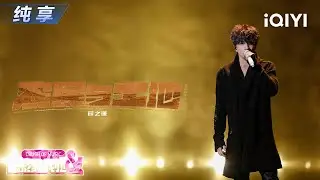 【纯享】薛之谦《农民与土地》真挚吟唱🎶尽显农民淳朴🥹丨音乐缘计划2丨Crush of Music | iQIYI奇艺音悦台