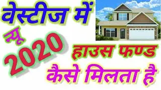 vestige me house fund kaise milta hai. हाउस फण्ड कैसे मिलता है !