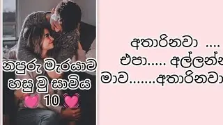 නපුරු මැරයාට හසු වු සාවිය 10 💓
