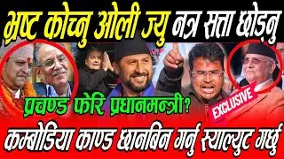 Gyanendra Shahi ले भिडियो प्रमाण आएसी छानबिन गर्ने कि मान्छे थुन्ने प्रधानमन्त्री ज्यु भन्दै कुर्लिए