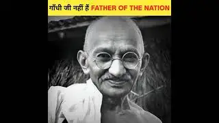 महात्मा गाँधी नहीं हैं FATHER OF THE NATION || Amazing facts || G2 FACTS || #shorts #facts #G2FACTS