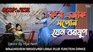Kor Ejak Xopun Jen Borokhun | Zubeen Garg | Anindita Paul | Laxmi Puja function dance by Hiya Nath