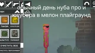 Обычный день нуба про и ютубера в мелон. плейграунд 