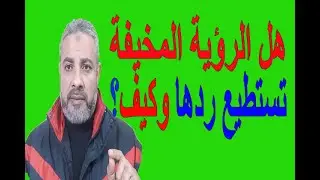 هل لو رأيت رؤية مخيفة هل ممكن ردها؟ وكيف؟ | اسماعيل الجعبيري