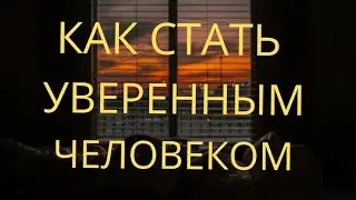 Как стать уверенным человеком