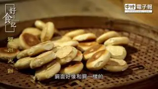 好食記-福州光餅