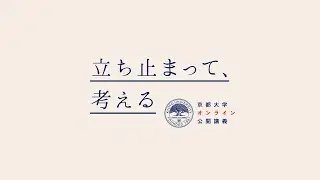 河合俊雄先生「コロナとの関わりとこころの古層」#臨床心理学