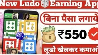 Ludo Win App | Ludo Win App Referral Code | Play Win Ludo Earning App ||
