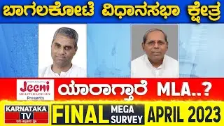 Bagalkot Assembly Constituency | Karnataka TV April Final Survey 2023 | Karnataka News