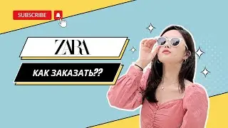 Как заказать онлайн ZARA?