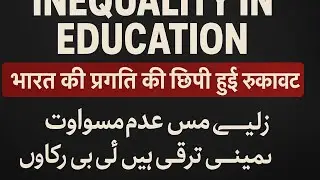 Education Can End Poverty. Inequality.शिक्षा  असमानता खत्म कर सकती है: تعلیم، اور عدم مساوات ؟