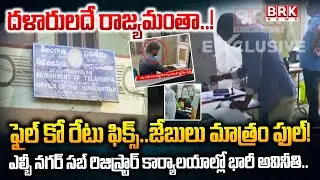 దళారులదే రాజ్యమంతా | Hyderabad | LB Nagar Subregistrar Office | BRK News