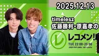 timelesz佐藤勝利・原嘉孝のレコメン！ 2026.01.13