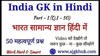 India Gk | 50 India Gk Questions and Answers | Part - 1 | Aj gk hub | Indian Gk in Hindi