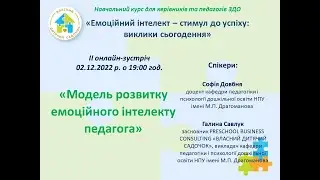 Вебінар. Модель розвитку емоційного інтелекту педагога