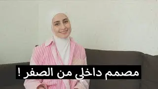 من وين تبدأ لو بدك تدرس تصميم داخلي|جاوبت على أسئلة متكررة 🔔❗️