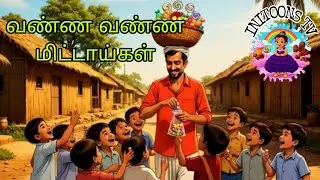வண்ண வண்ண மிட்டாய்கள்.... #பாப்பா பாடல்கள் #Initoons Tv #baby ryhms