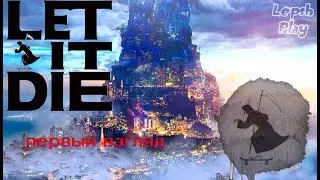 Let It Die на пк, обзор, геймплей, прохождение на русском. Дядюшка Смерть и много мяса