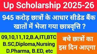 🔥UP Scholarship for remaining students will come on this day.