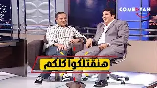 تقليد كوميدي من اشرف عبد الباقي لمذيعين التيك شو😂😂 صريخ ضحك مع هاني رمزي