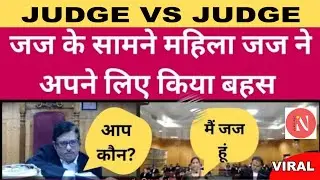 महिला जज ने अपना केस खुद लड़ा_पहली बार जज के सामने एक जज_High court_power of judiciary