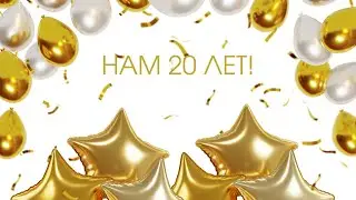 БиоБьюти 20 лет!