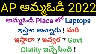 ap amma vodi 2022 laptops will give or not in telugu