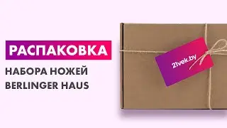 Распаковка &mdash; Набор ножей Berlinger Haus Aquamarine Metallic Line BH-6249