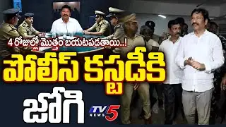 కస్టడీకి జోగి రమేష్..!  Police Custody for Jogi Ramesh In AP Fake Liquor Case | YSRCP | TV5 News