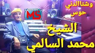 CHIKH. MOHAMED SALMI WCHTA DANI 7WAS LRSAMHA 7JRA O SJRA WIDAN SRITHA