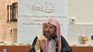 تفسير سورة يونس من أية {٢٦- ٣٣] فضيلة الشيخ الدكتور ناصح بن ناصح البقمي حفظه الله.