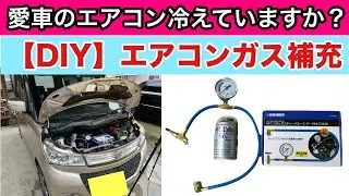 【DIY】エアコンガス補充