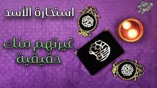 استخارة قرآنية تفصيلية لمواليد الأسد ( ما هو مصير الشريك بعد ان ظلمك ) هل سيكون هنالك استقرار عاطفي