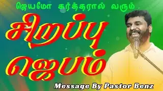 சிறப்பு ஜெபம் | SPECIAL PRAYER | Tamil Christian Prayer | Pastor Benz | Morning Prayer