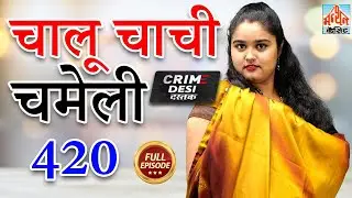 Crime Desi - चालू चमेली चाची 420 I Chalu Chameli Chachi 420 II Manthan Cassette