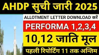Ahdp diploma counselling 2025 allotment letter and other update counselling #ahdp #ahdp2025 