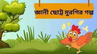 জ্ঞানী ছোট্ট মুরগির গল্প/ Bangla Moral Stories/short story