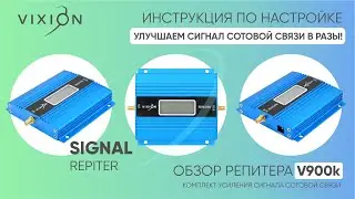 Обзор репитера (усилитель сотового/мобильного сигнала) Vixion V900k