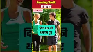 Evening Walk Ke Fayde | Benefits Of Evening Walk #shorts #health #eveningwalk