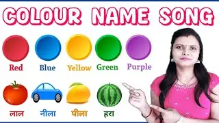 Colours Name | रंगों के नाम | Colours name for kids | Colours name in english | Rangon ke naam