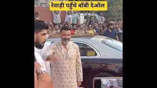 रेवाड़ी पहुंचे फिल्म अभिनेता बॉबी देओल #bobydeol #bobydeolrewari #rewari #rewariupdate