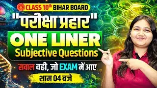 Class 10 Biology + Chemistry | परीक्षा प्रहार One Liner Subjective Questions | Bihar Board Exam 2026