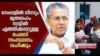 Kerala CM's office intervenes in the uncertainty over bringing Keralites dead body from Nepal