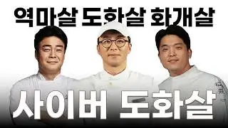 흑백요리사2 우승자 '최강록'의 매력 - '사주' 로 다시 보기 (도화살, 화개살, 역마살)