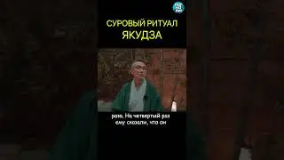 Тайна якудза, о которой вы не знали #погнали #shorts #япония #якудза